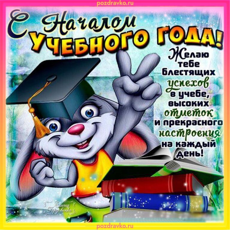 Поздравления с началом учебного года 232 открытки