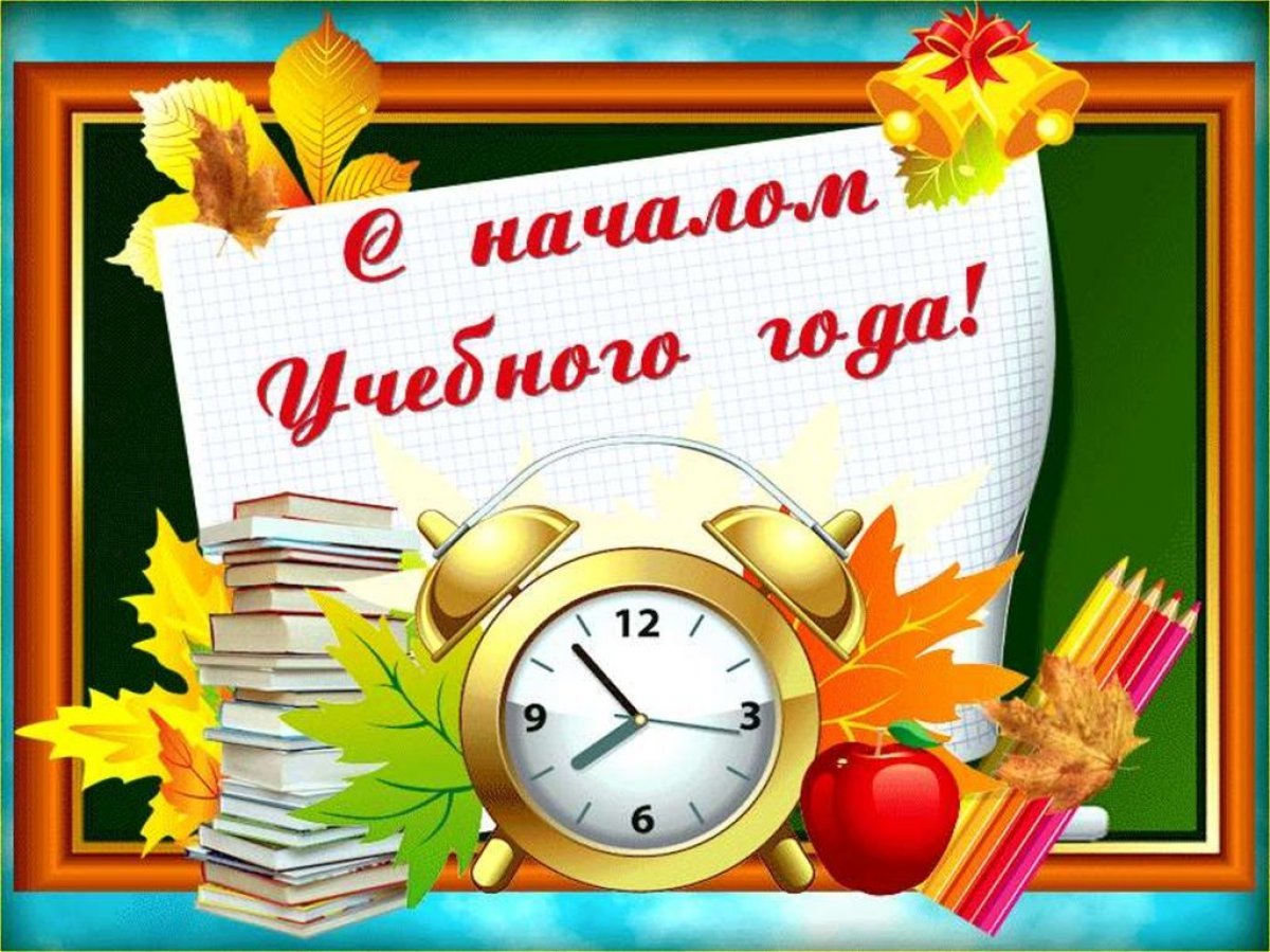 Поздравления с началом учебного года 7 открытки