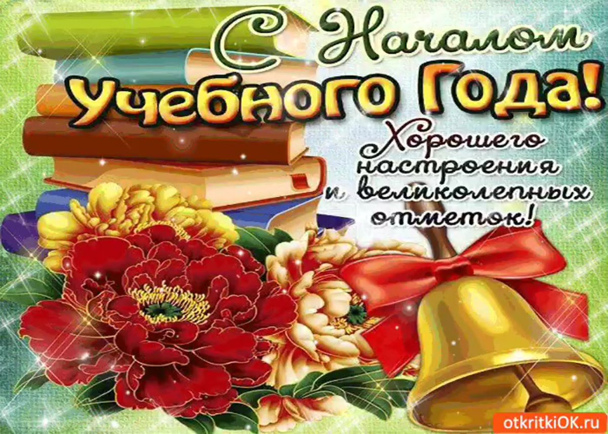 Поздравления с началом учебного года 16 открытки