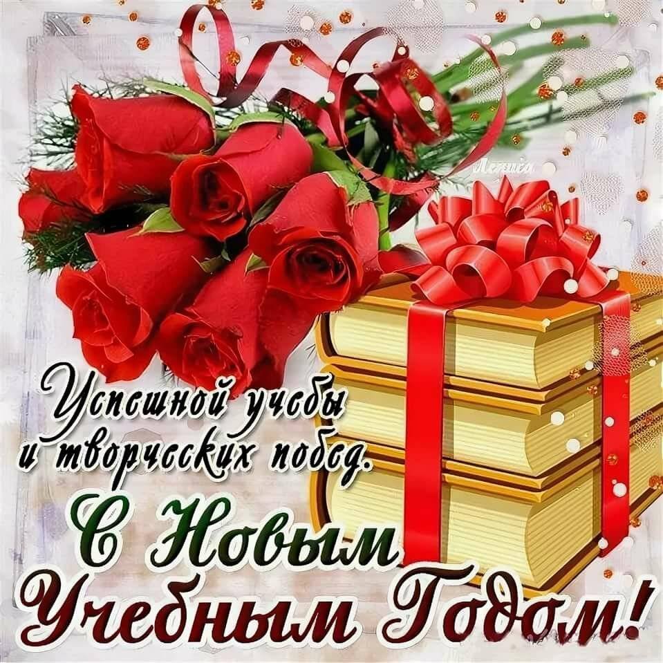 Поздравления с началом учебного года 8 открытки