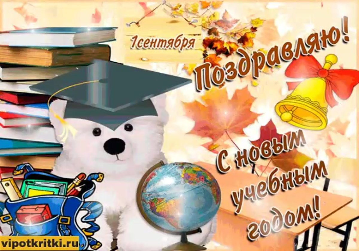 Поздравления с началом учебного года 17 открытки