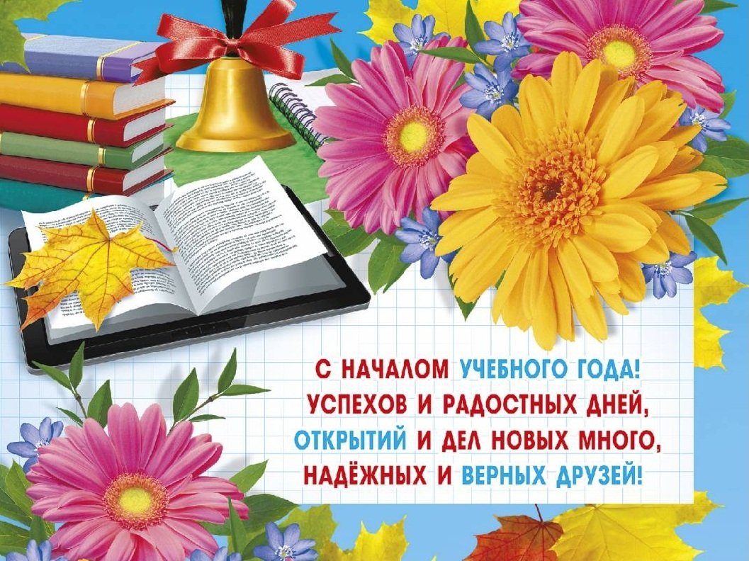Поздравления с началом учебного года 9 открытки