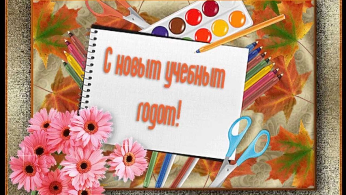 Поздравления с началом учебного года 15 открытки