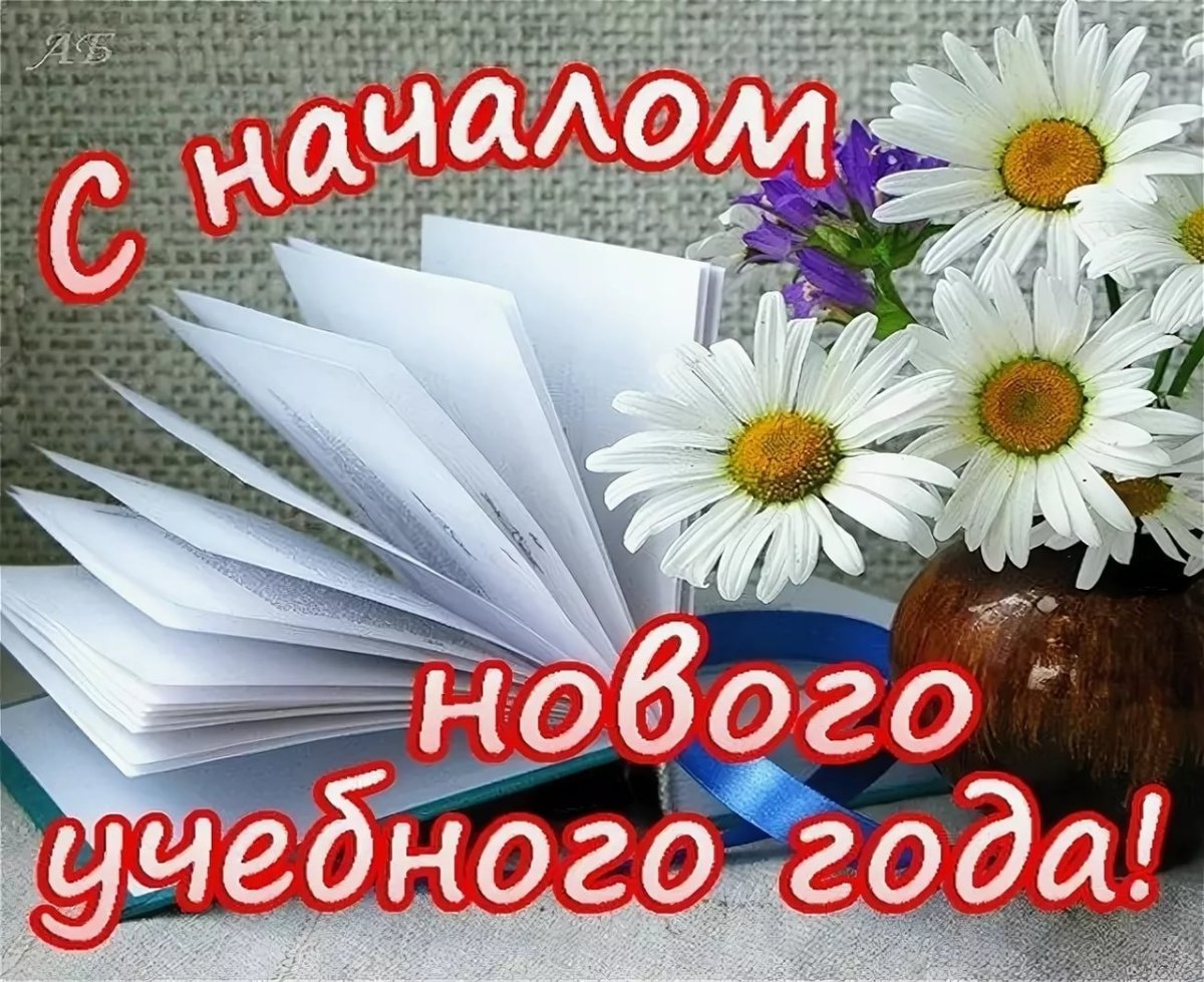 Поздравления с началом учебного года 2 открытки
