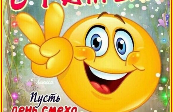 Веселые открытки с первым апреля