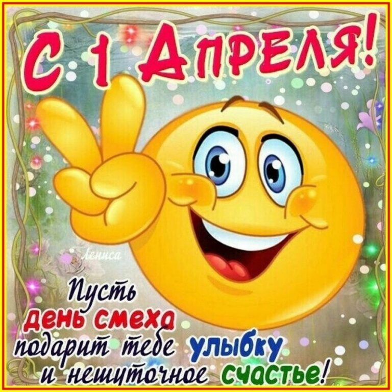 Веселые открытки с первым апреля 44 открытки