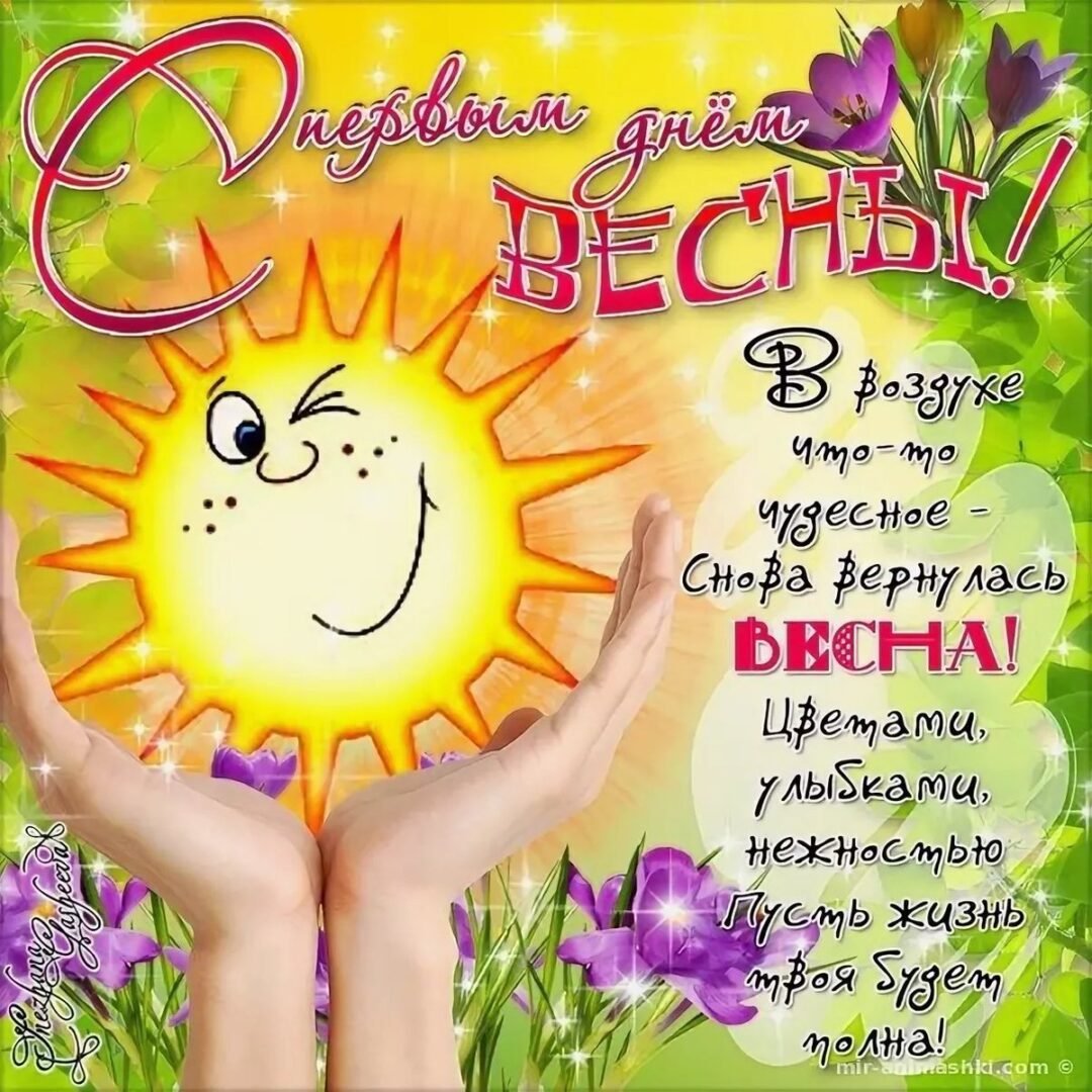 Поздравления с первым днем весны - подборка открыток 24 открытки