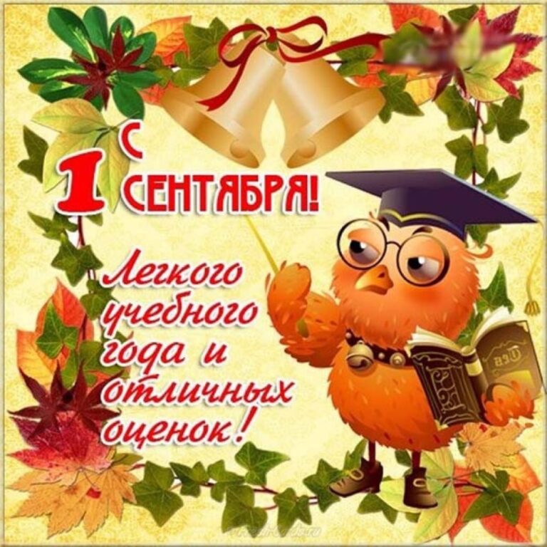 Поздравления с первым сентября - классические 45 открытки