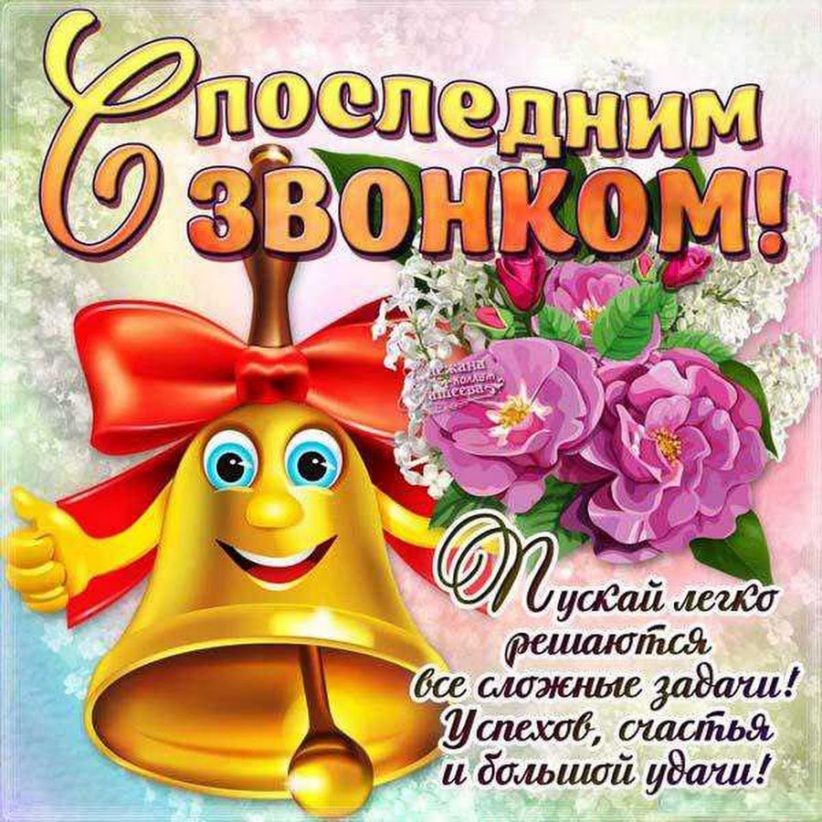 Поздравления с последним звонком 5 открытки
