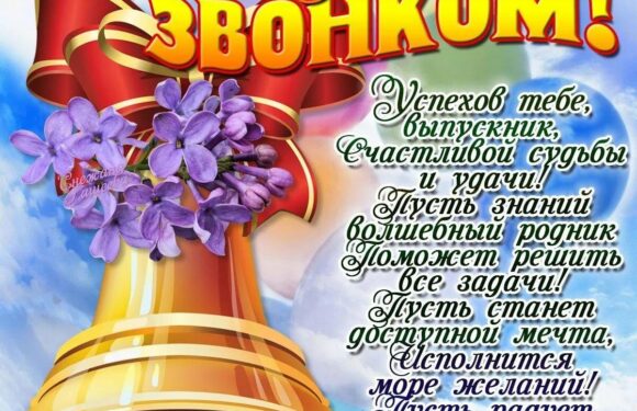 Поздравления с последним звонком