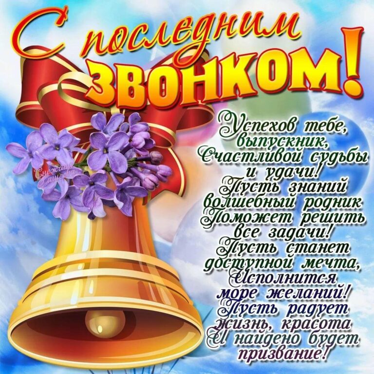 Поздравления с последним звонком 253 открытки