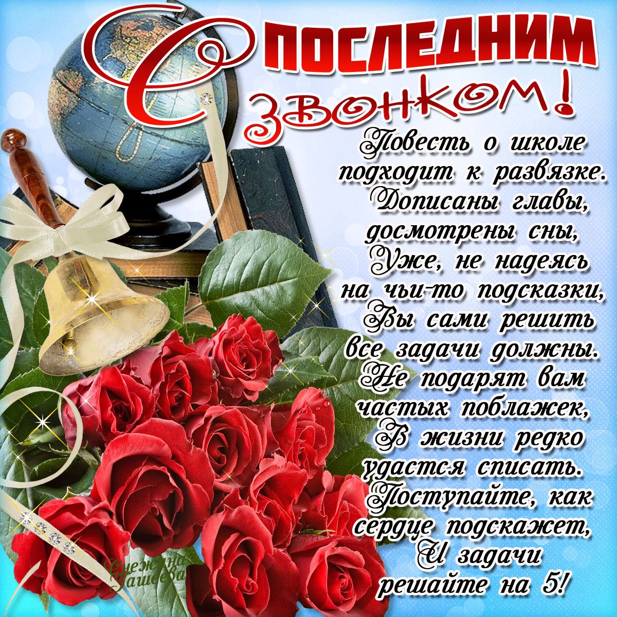 Поздравления с последним звонком 18 открытки