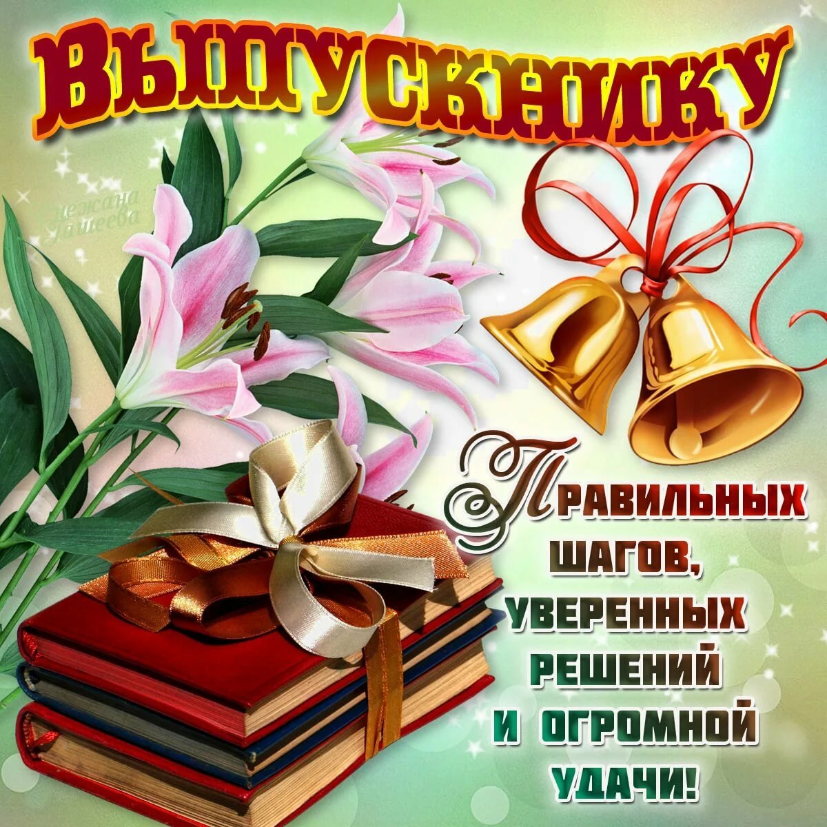Поздравления с последним звонком 10 открытки