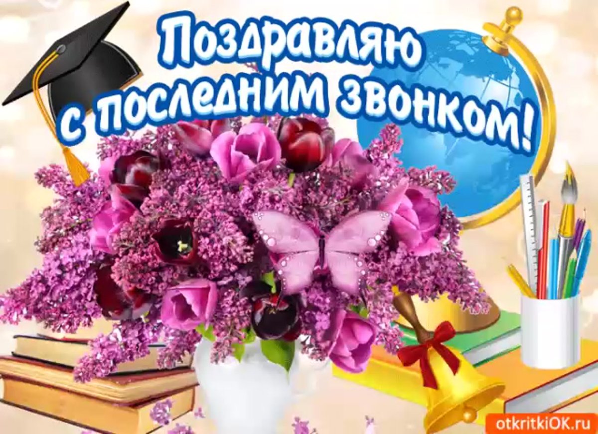 Поздравления с последним звонком 2 открытки