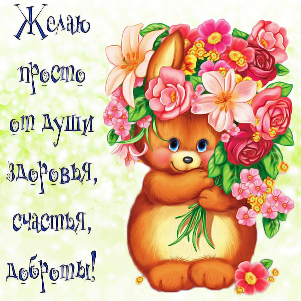 Открытки с пожеланием здоровья - небольшая подборка 20 открытки