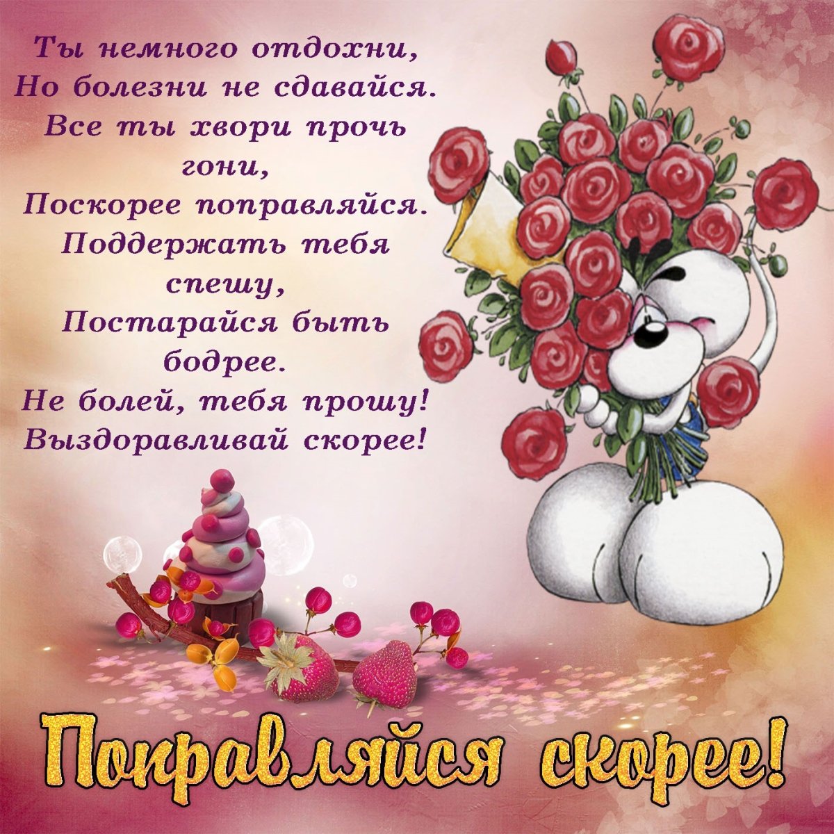 Открытки с пожеланием здоровья - небольшая подборка 13 открытки