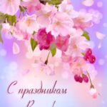 Поздравления с праздником весны - подборка открыток 17 манчкин