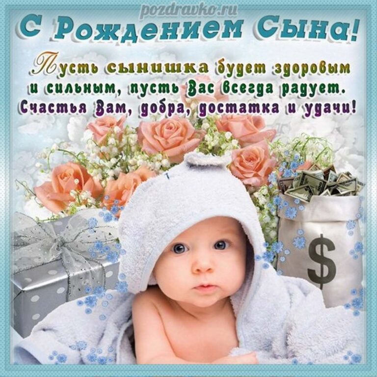 Поздравления с рождением сына для мамы 106 открытки