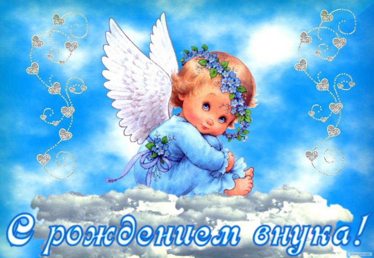 С рождением внука - подборка милых открыток 20 открытки