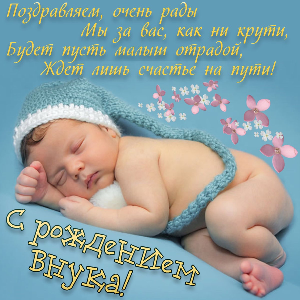 С рождением внука - подборка милых открыток 11 открытки