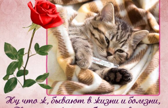 Поздравление с выздоровлением для женщины