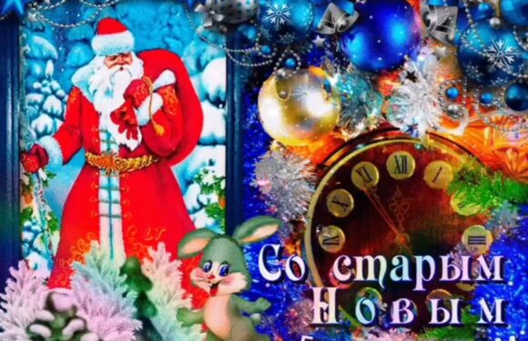 Поздравления со старым новым годом