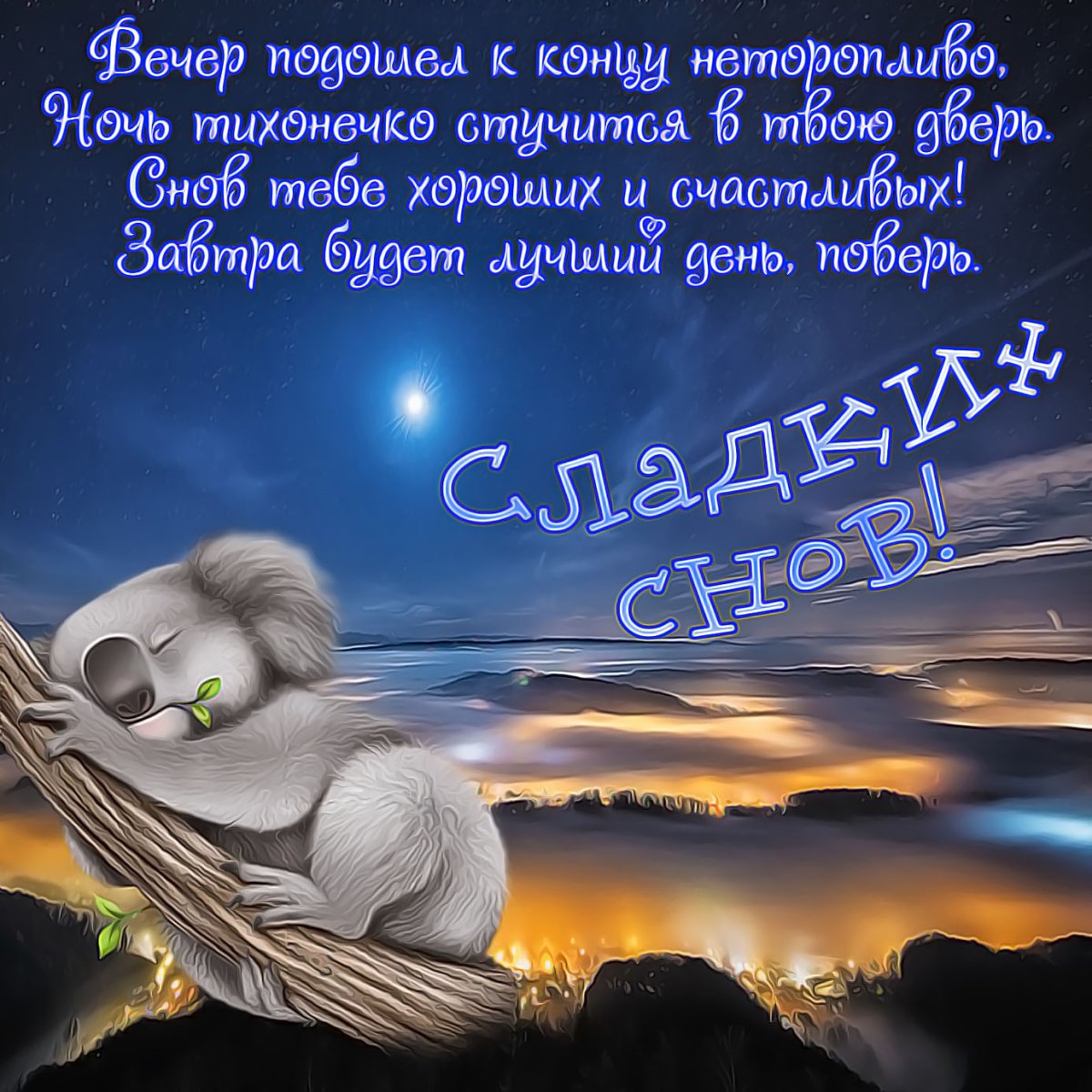 Открытки - пожелание спокойной ночи для мужчины 3 открытки