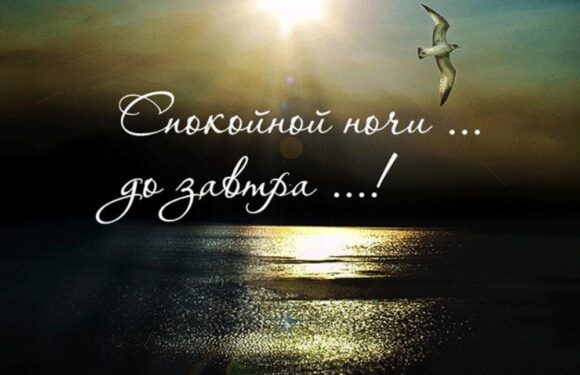 Открытки — пожелание спокойной ночи для мужчины