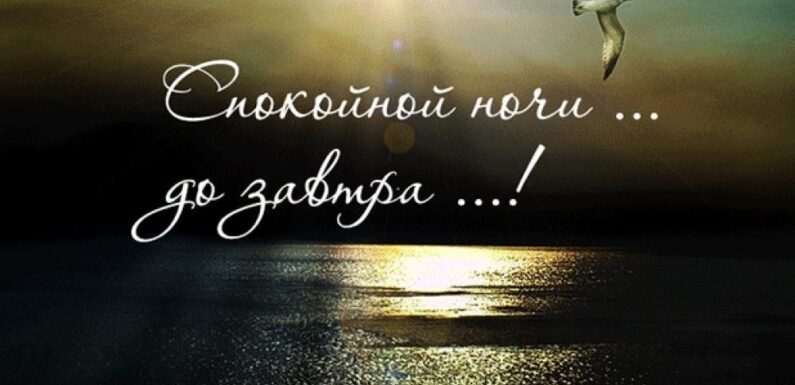 Открытки — пожелание спокойной ночи для мужчины