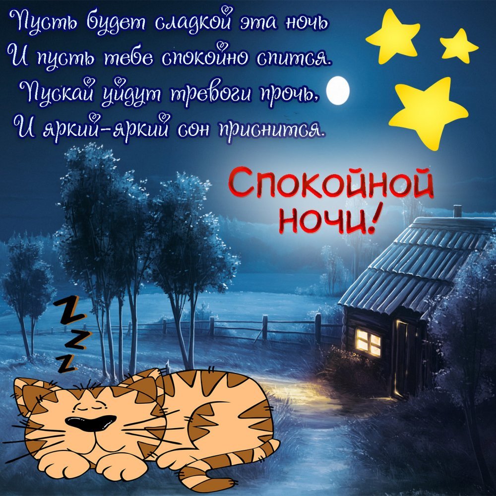 Открытки - пожелание спокойной ночи для мужчины 18 открытки