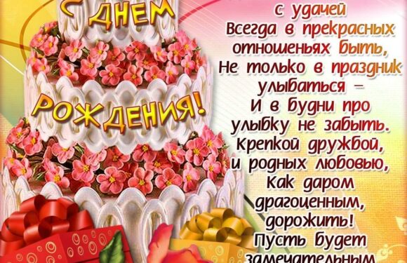 Поздравления с днем рождения женщине