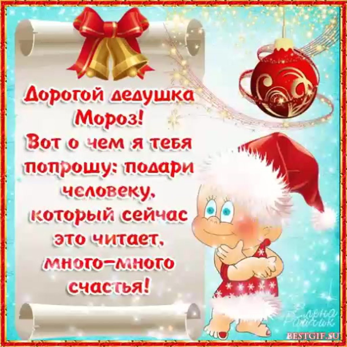 Поздравление от Деда Мороза - открытки 18