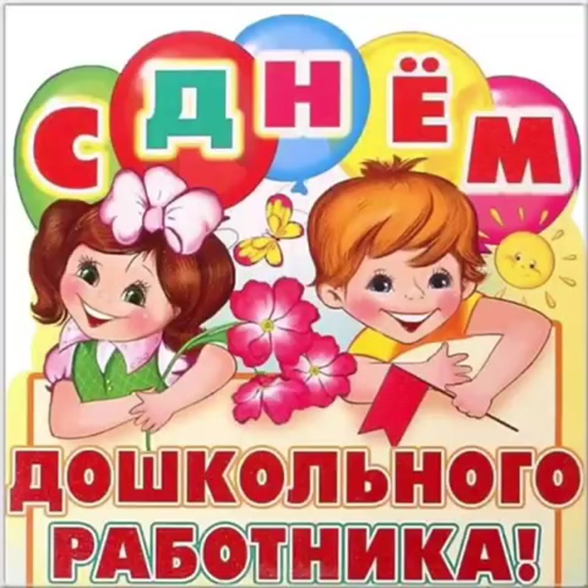 С днем дошкольного работника - поздравления от детей 9 открытки