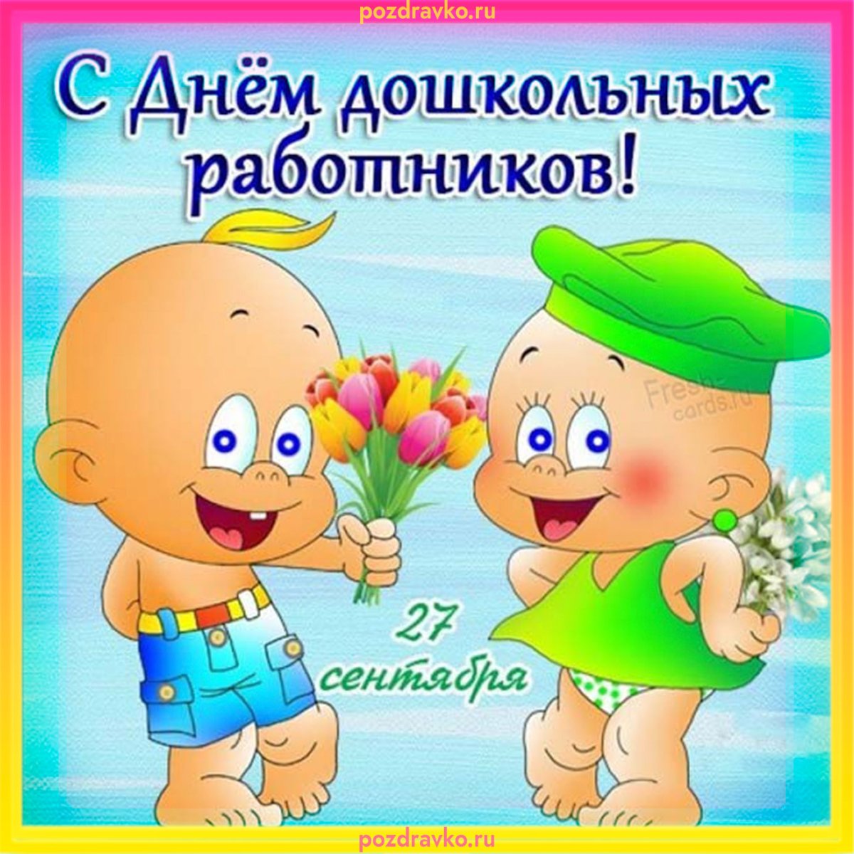 С днем дошкольного работника - поздравления от детей 20 открытки