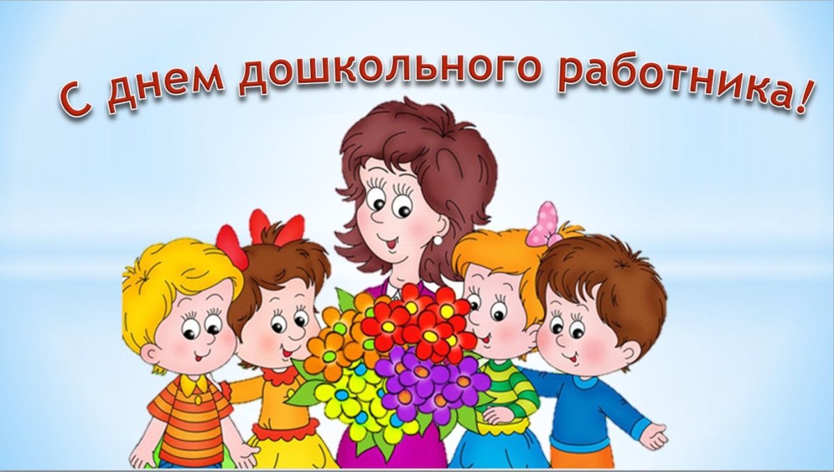 С днем дошкольного работника - поздравления от детей 18 открытки
