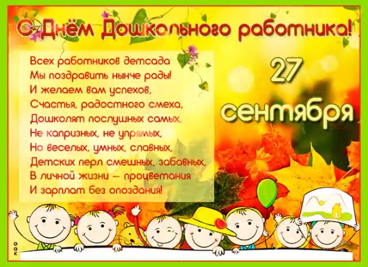 С днем дошкольного работника - поздравления от детей 15 открытки