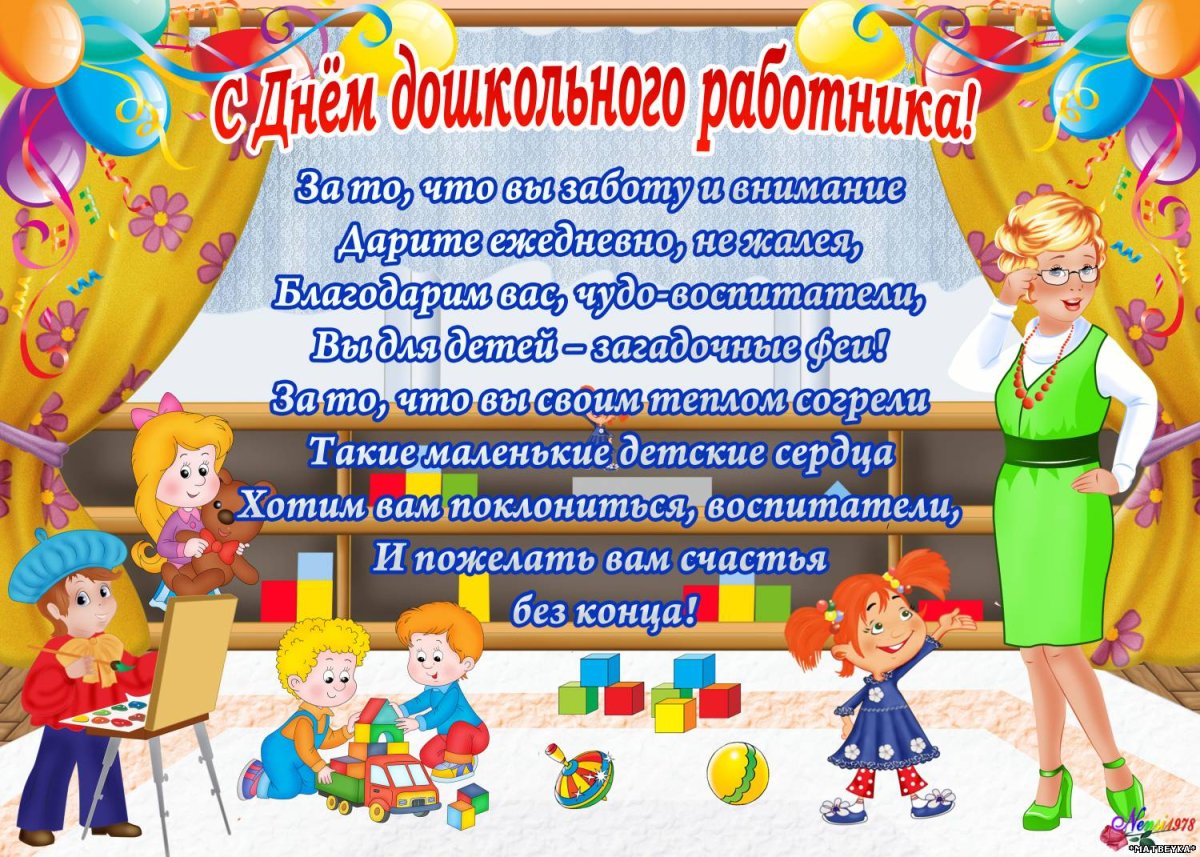 С днем дошкольного работника - поздравления от детей 2 открытки