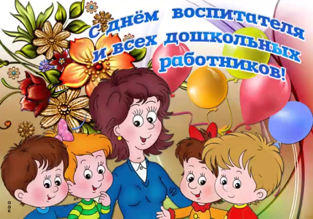 С днем дошкольного работника - поздравления от детей 17 открытки