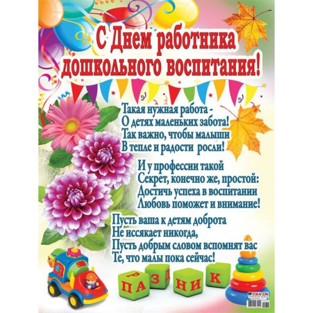 С днем дошкольного работника - поздравления от детей 4 открытки