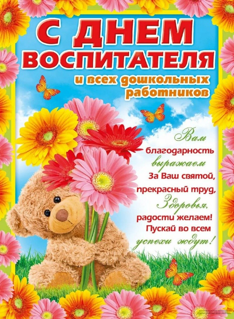 С днем дошкольного работника - поздравления от детей 10 открытки