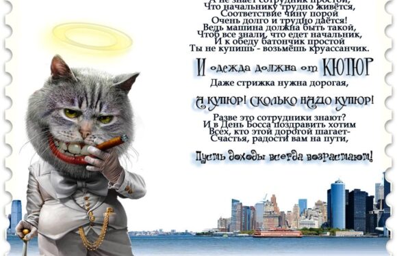 Прикольные поздравление начальнику — открытки