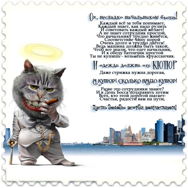 Прикольные поздравление начальнику - открытки 337 открытки