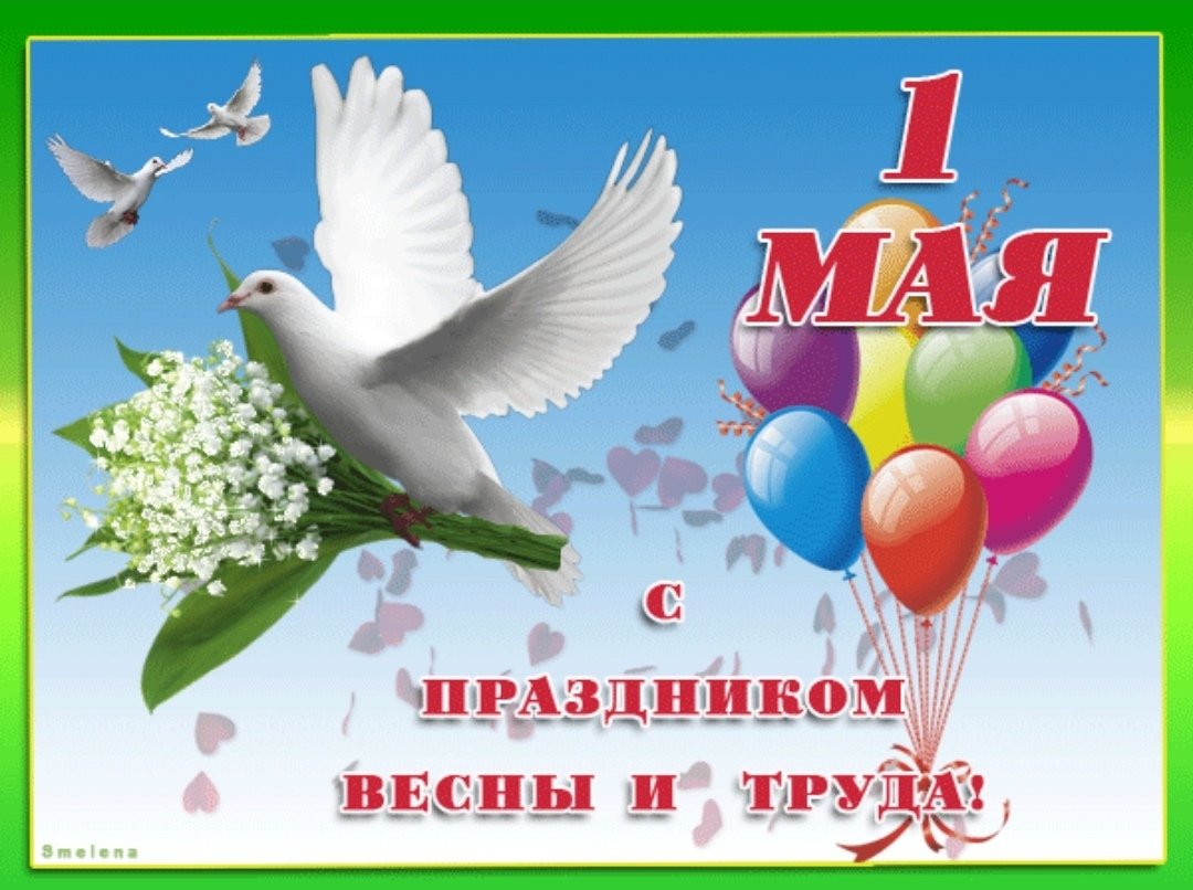 Поздравление с 1 мая - подборка открыток 18 открытки