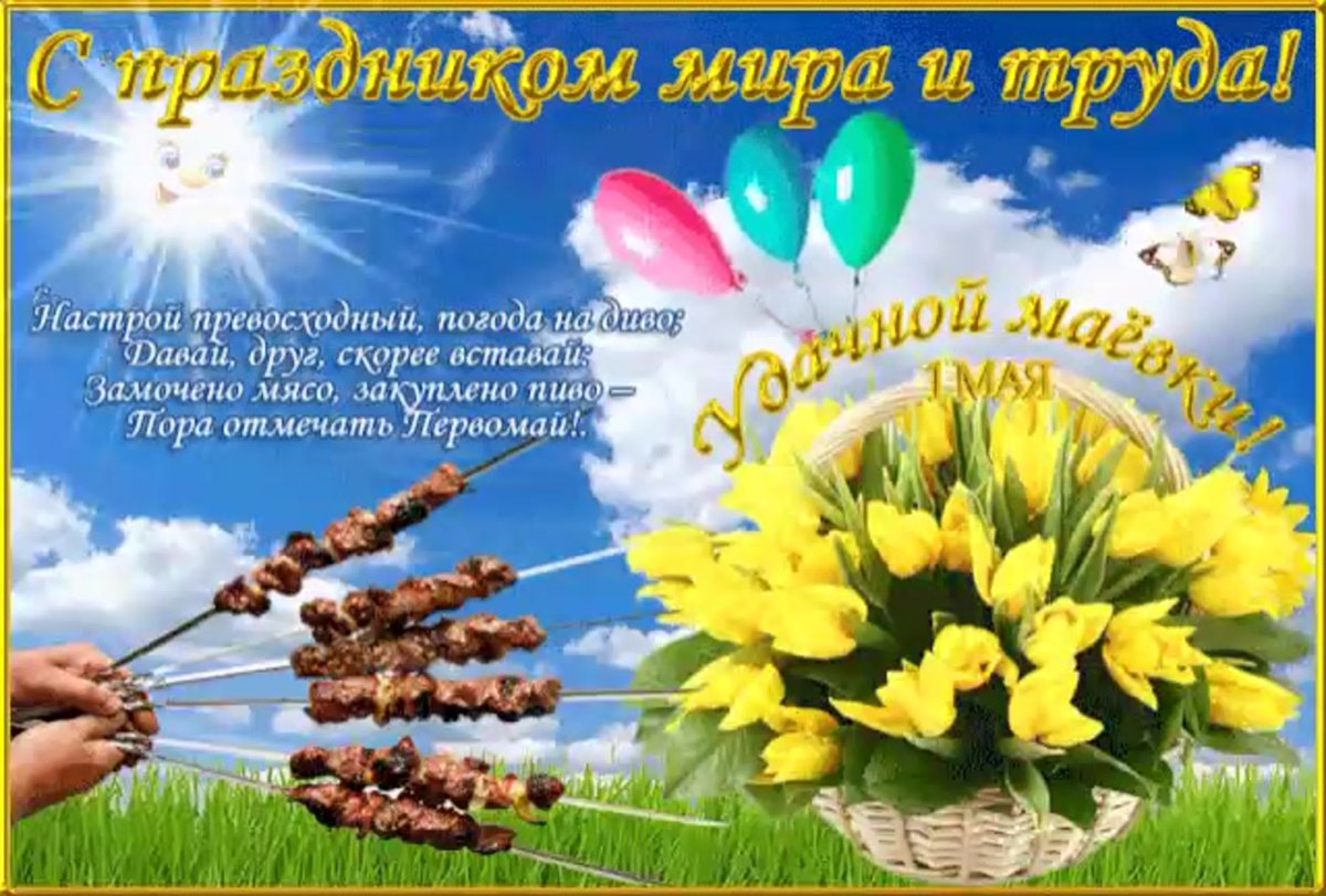 Поздравление с 1 мая - подборка открыток 11 открытки
