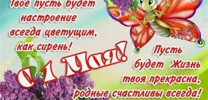 Поздравление с 1 мая — подборка открыток