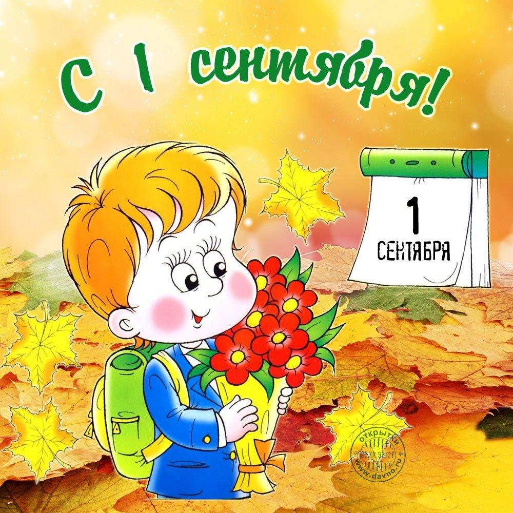 Открытки с 1 сентября первокласснику 18 открытки