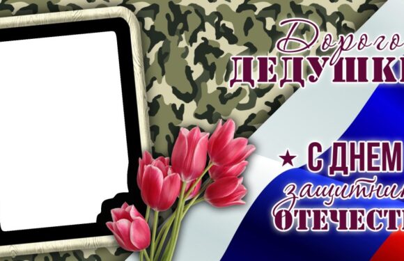 С 23 февраля дедушка — поздравления