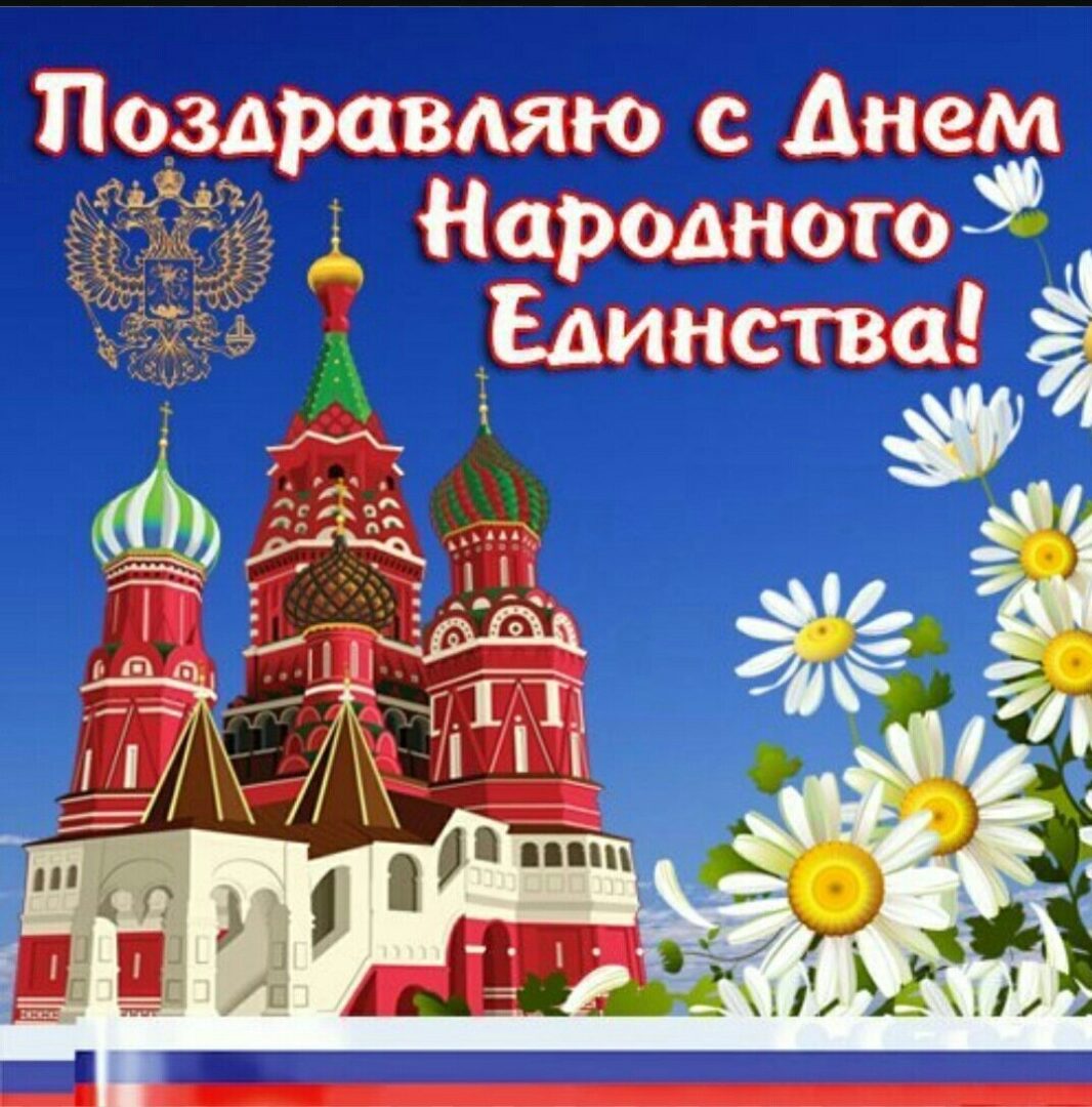 Поздравление и открытки с 4 ноября 24
