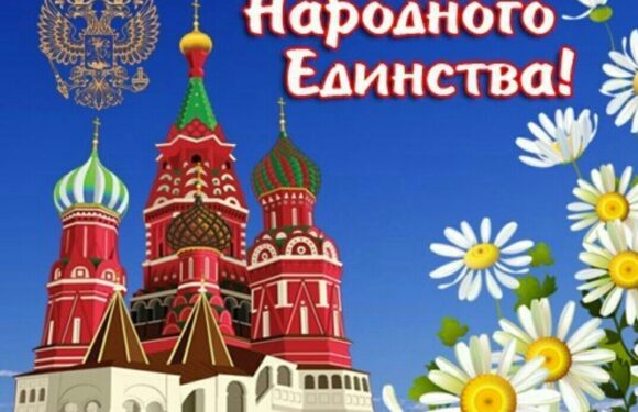 Поздравление и открытки с 4 ноября