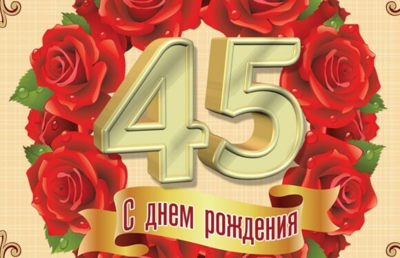 Открытки с 45 летием женщине